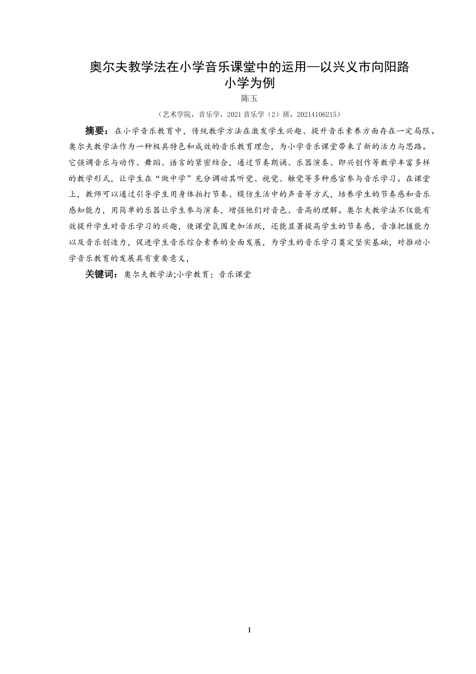 25年CH音乐学 奥尔夫教学法在向阳路小学中的运用-以向阳路小学为陈玉-论文-约12711字符.doc_第3页