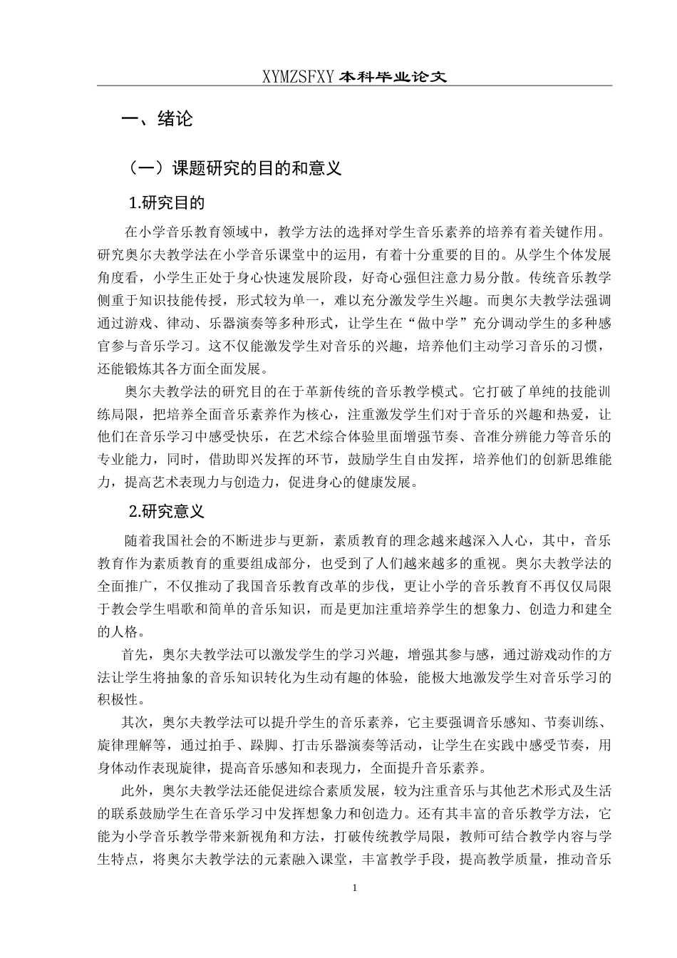 25年CH音乐学 奥尔夫教学法在向阳路小学中的运用-以向阳路小学为陈玉-论文-约12711字符.doc_第5页