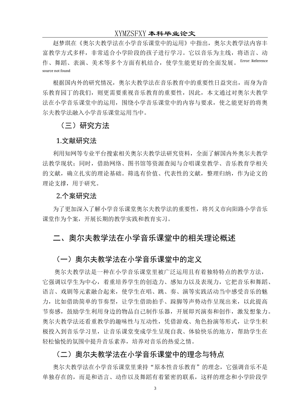 25年CH音乐学 奥尔夫教学法在向阳路小学中的运用-以向阳路小学为陈玉-论文-约12711字符.doc_第7页