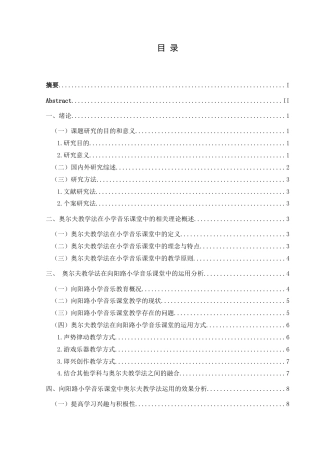 25年CH音乐学 奥尔夫教学法在向阳路小学中的运用-以向阳路小学为陈玉-论文-约12711字符.doc