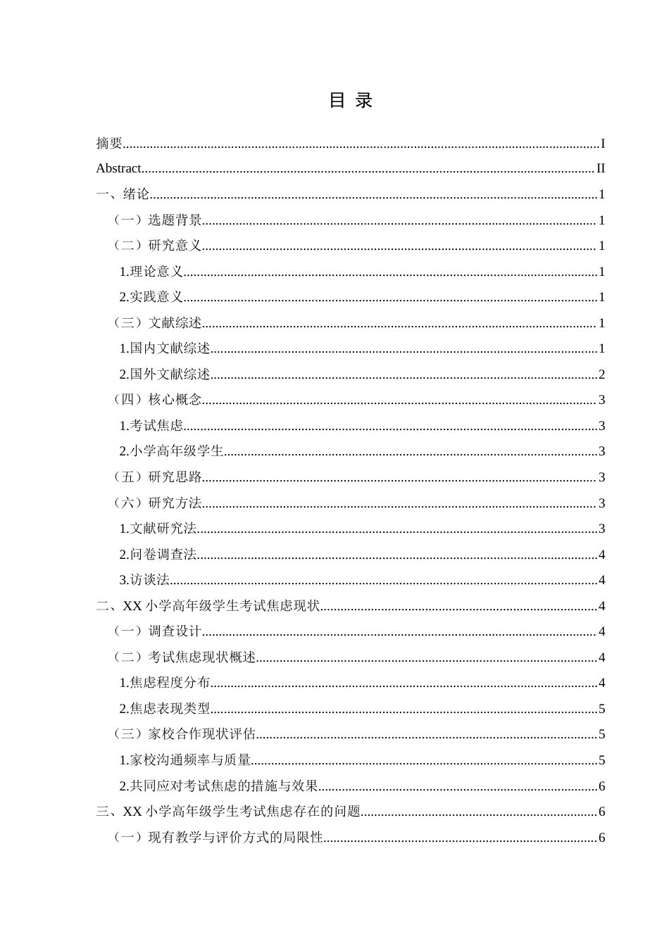 25年CH小学教育-小学高年级-考试焦虑-教育方式-约13969字符.docx_第3页