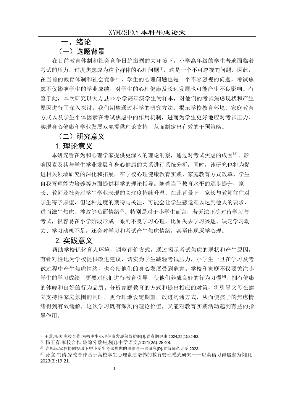 25年CH小学教育-小学高年级-考试焦虑-教育方式-约13969字符.docx_第6页