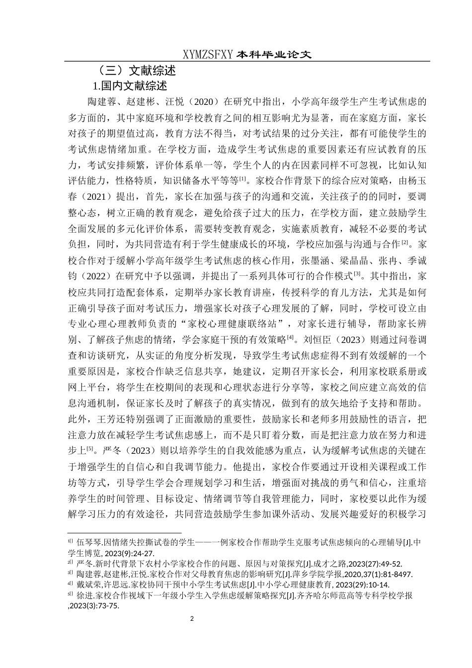 25年CH小学教育-小学高年级-考试焦虑-教育方式-约13969字符.docx_第7页