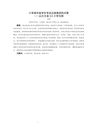 25年CH小学教育-小学高年级-考试焦虑-教育方式-约13969字符.docx