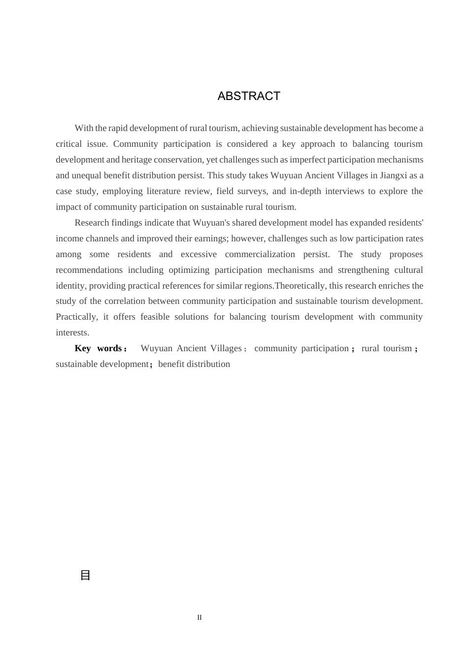 25年CH旅游管理与服务教育 社区参与下乡村旅游可持续发展研究-以婺源古村落为例-约17669字符.docx_第2页