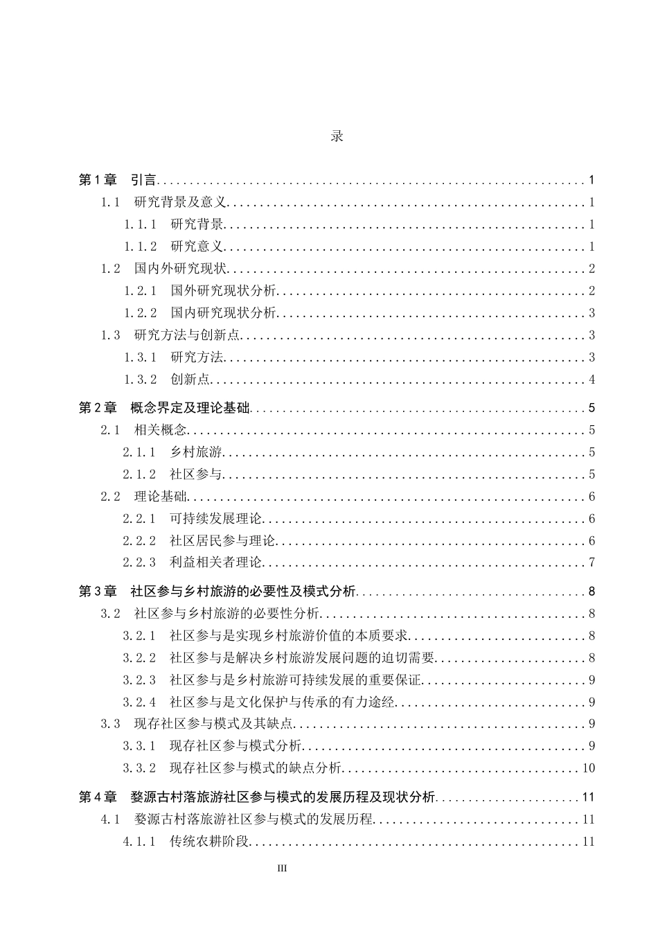 25年CH旅游管理与服务教育 社区参与下乡村旅游可持续发展研究-以婺源古村落为例-约17669字符.docx_第3页