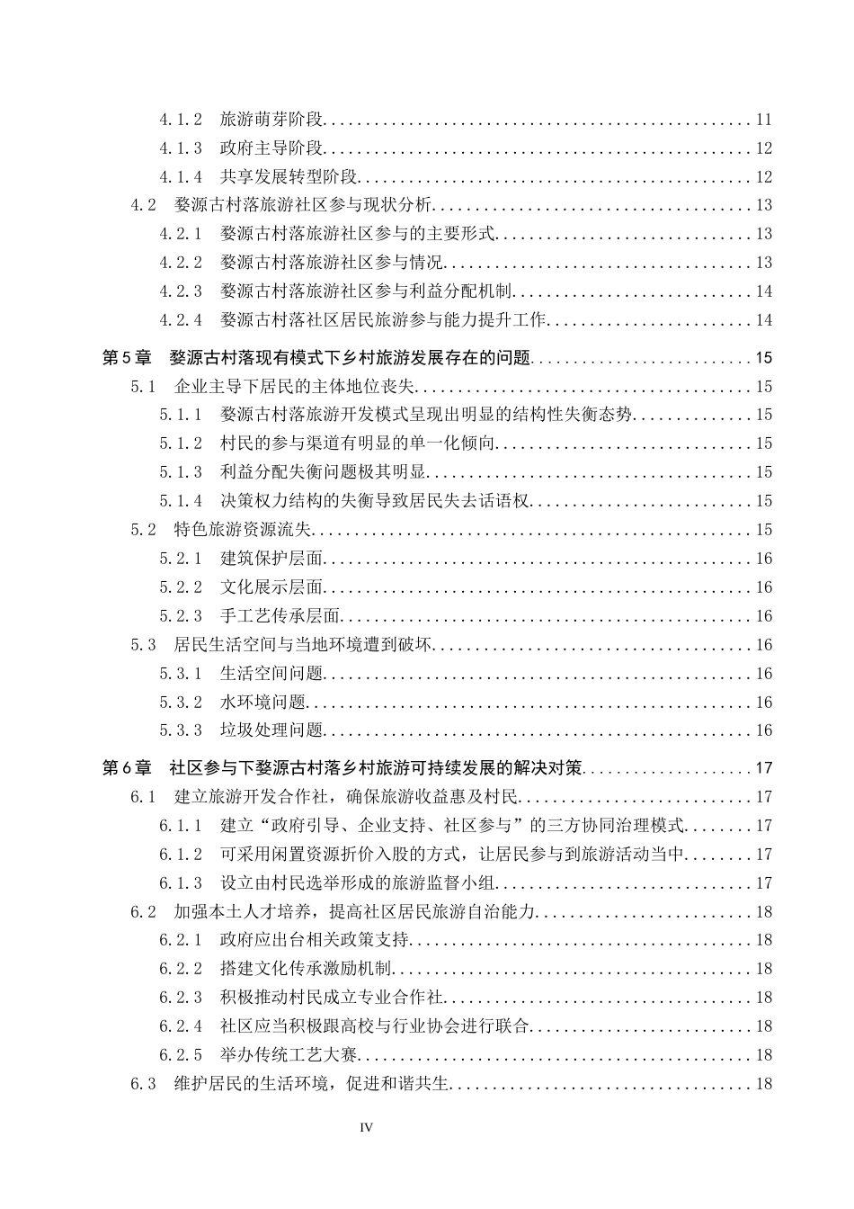 25年CH旅游管理与服务教育 社区参与下乡村旅游可持续发展研究-以婺源古村落为例-约17669字符.docx_第4页