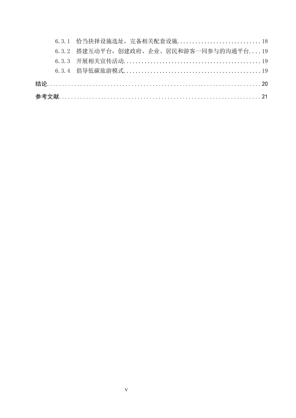 25年CH旅游管理与服务教育 社区参与下乡村旅游可持续发展研究-以婺源古村落为例-约17669字符.docx_第5页