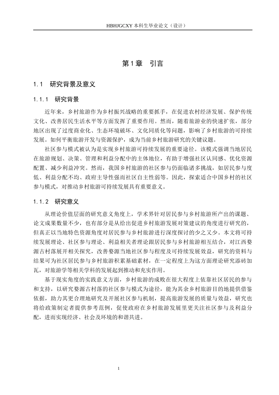 25年CH旅游管理与服务教育 社区参与下乡村旅游可持续发展研究-以婺源古村落为例-约17669字符.docx_第6页