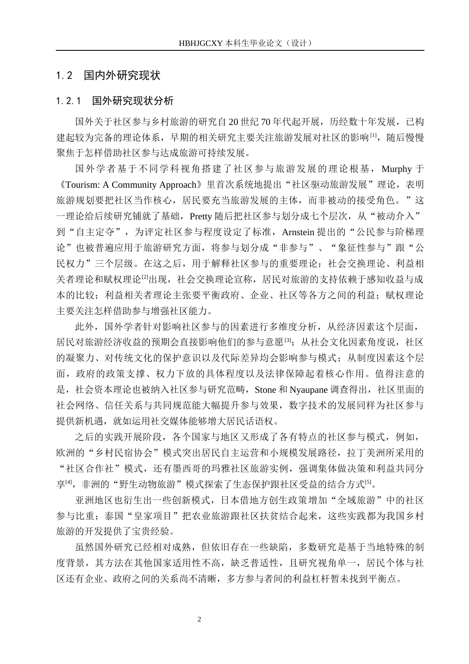 25年CH旅游管理与服务教育 社区参与下乡村旅游可持续发展研究-以婺源古村落为例-约17669字符.docx_第7页