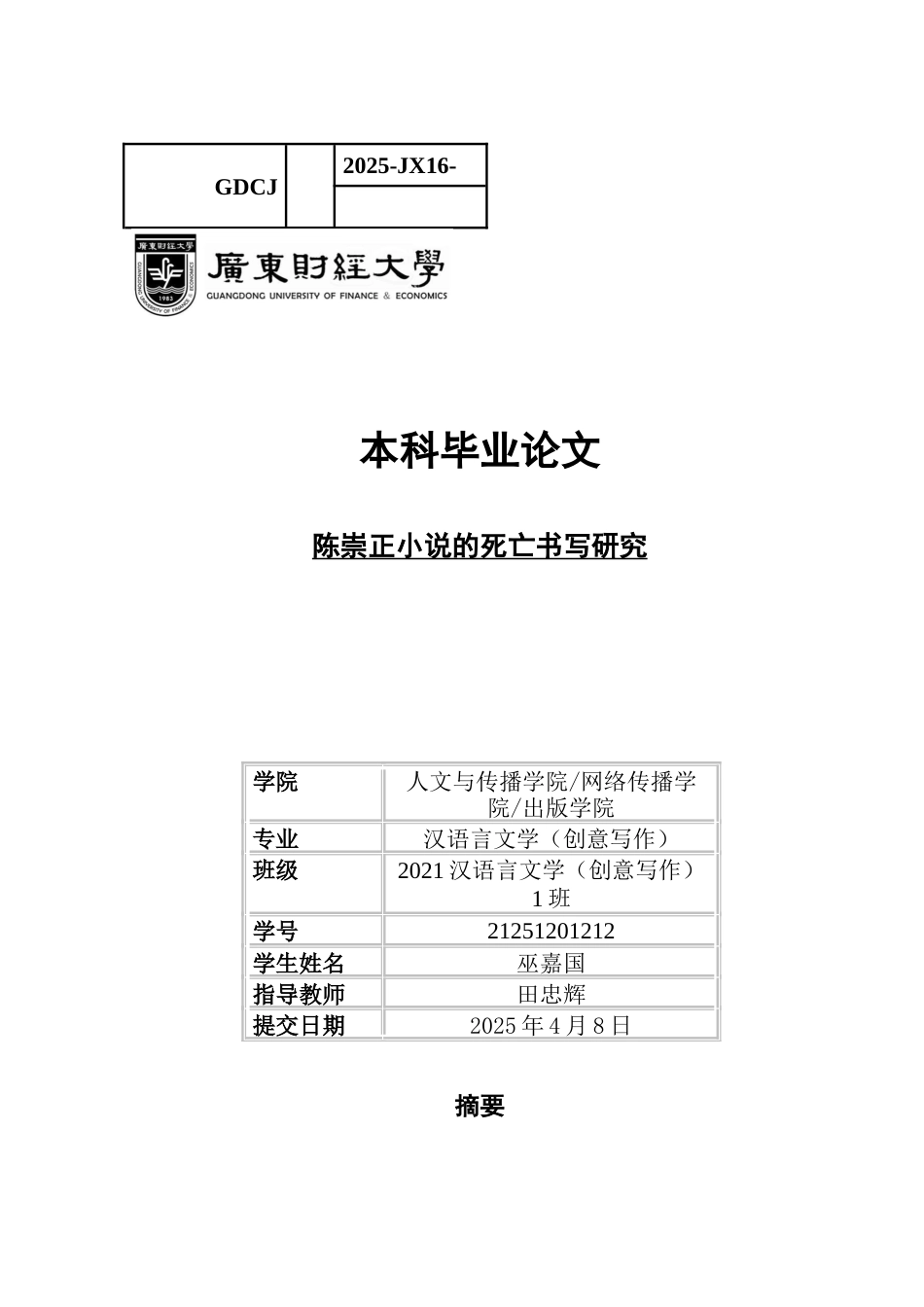 25年CH汉语言文学 陈崇正小说的死亡书写研究-约14444字符.docx_第1页