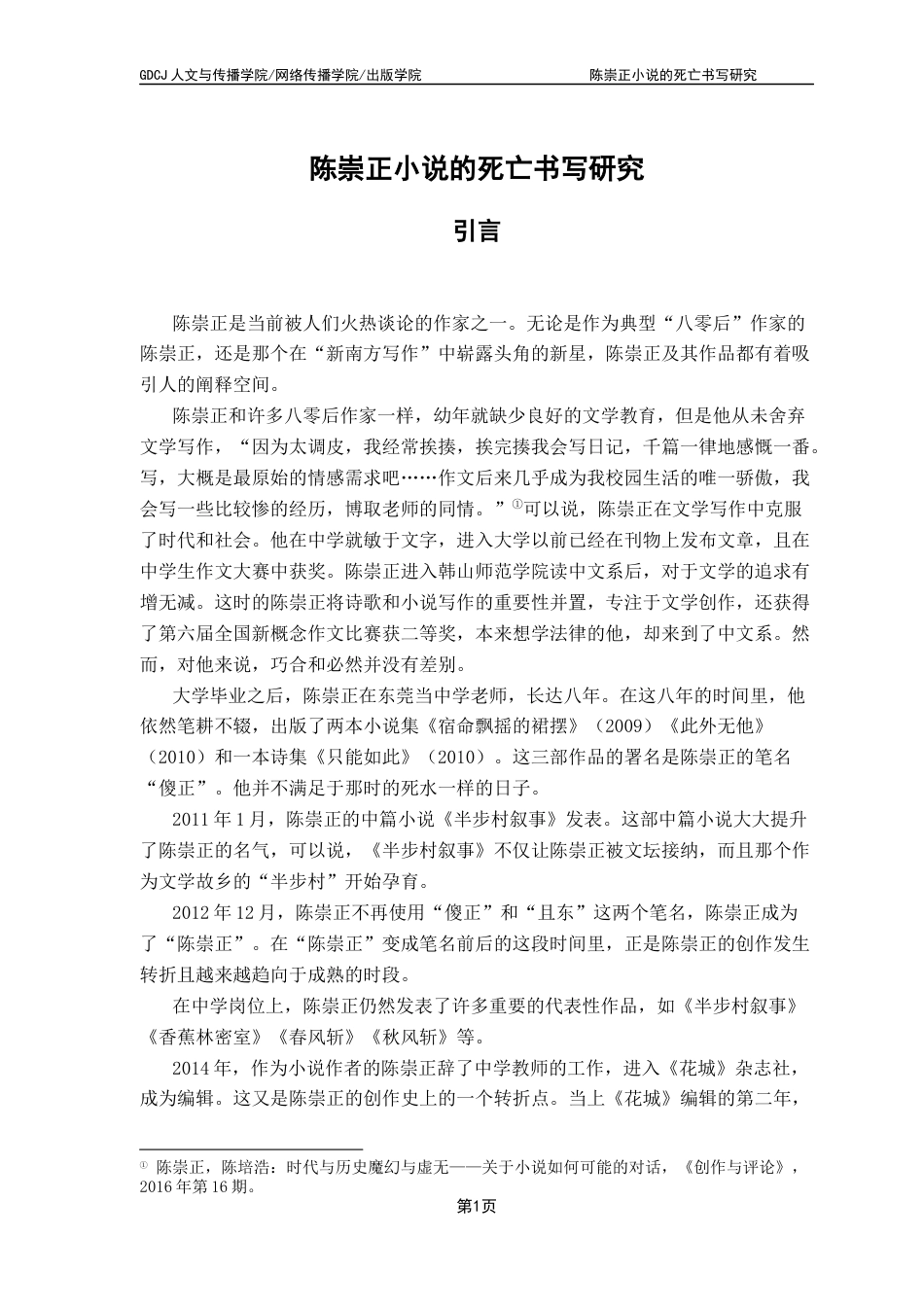 25年CH汉语言文学 陈崇正小说的死亡书写研究-约14444字符.docx_第5页