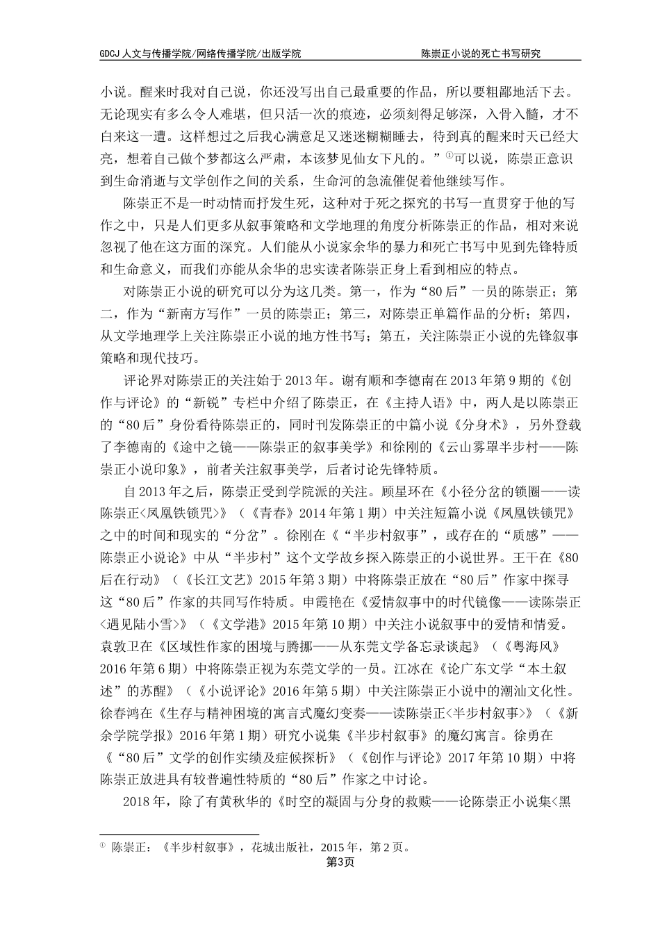 25年CH汉语言文学 陈崇正小说的死亡书写研究-约14444字符.docx_第7页