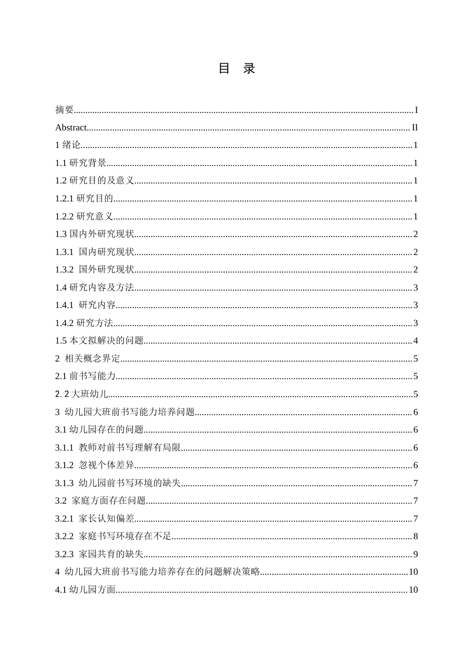 25年CH学前教育 幼儿园大班前书写能力培养的探究.doc_第3页