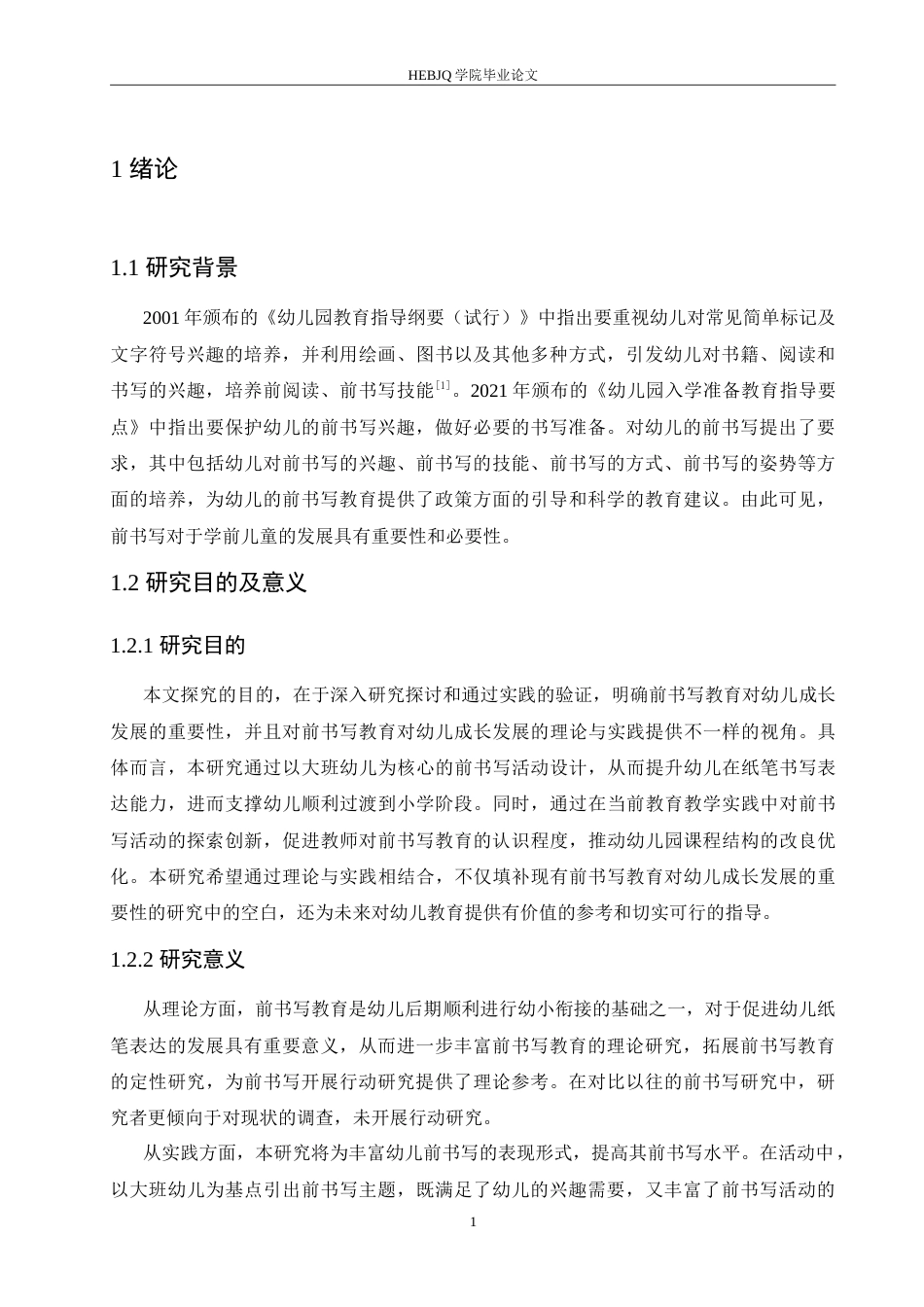 25年CH学前教育 幼儿园大班前书写能力培养的探究.doc_第5页