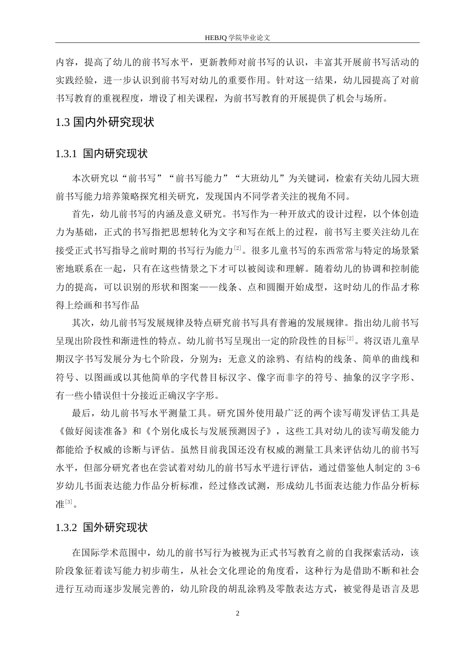 25年CH学前教育 幼儿园大班前书写能力培养的探究.doc_第6页