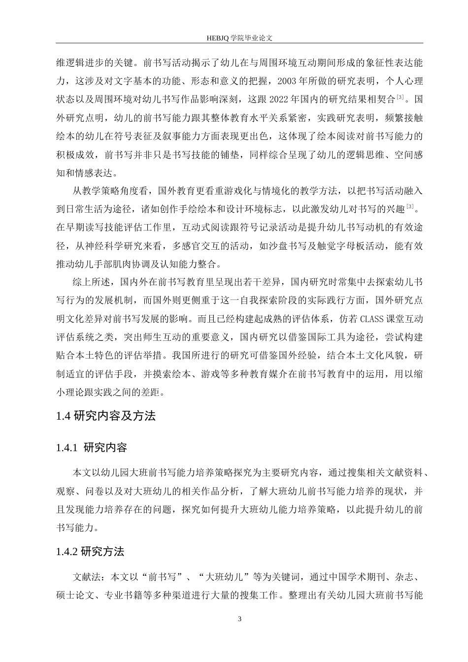 25年CH学前教育 幼儿园大班前书写能力培养的探究.doc_第7页