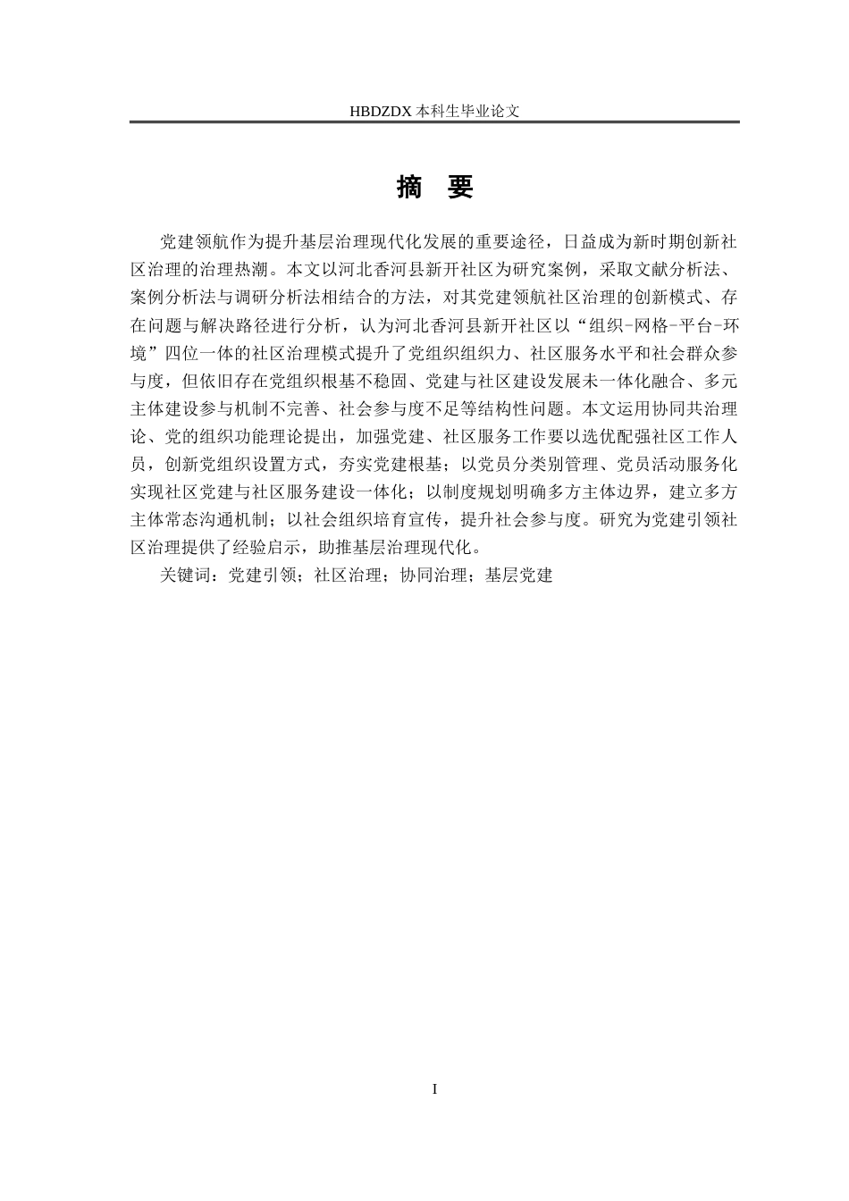 25年CH行政管理专接本-河北省香河县党建引领社区治理研究-约20025字符.docx_第3页