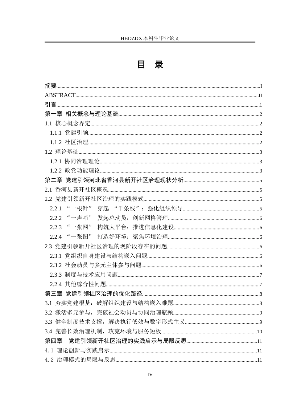 25年CH行政管理专接本-河北省香河县党建引领社区治理研究-约20025字符.docx_第5页