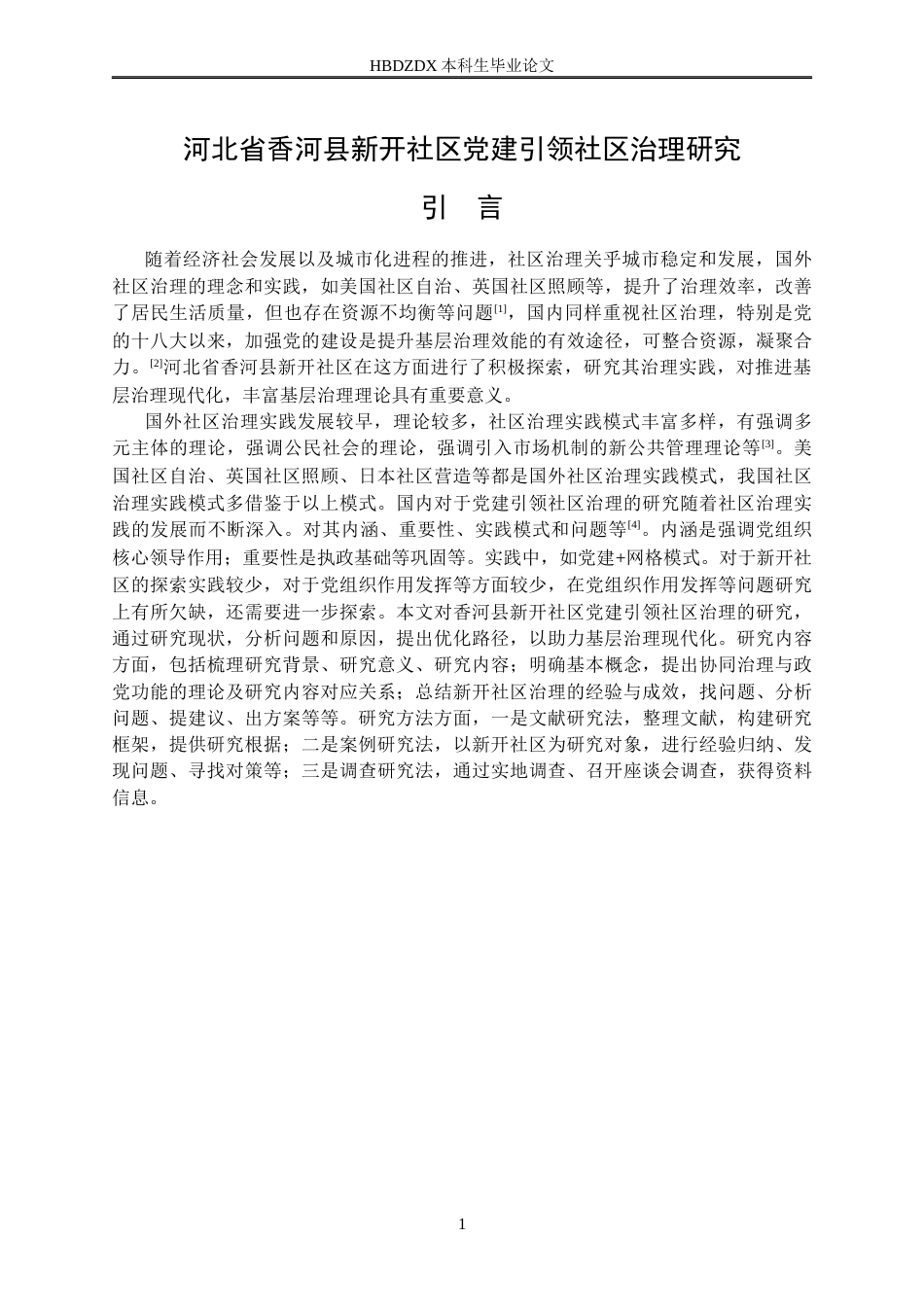 25年CH行政管理专接本-河北省香河县党建引领社区治理研究-约20025字符.docx_第7页