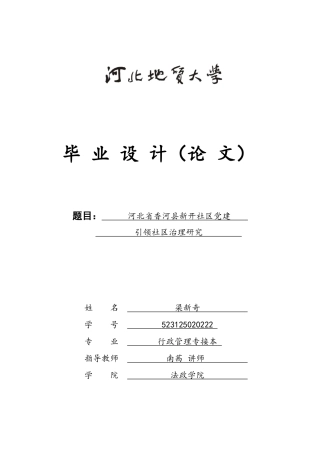 25年CH行政管理专接本-河北省香河县党建引领社区治理研究-约20025字符.docx