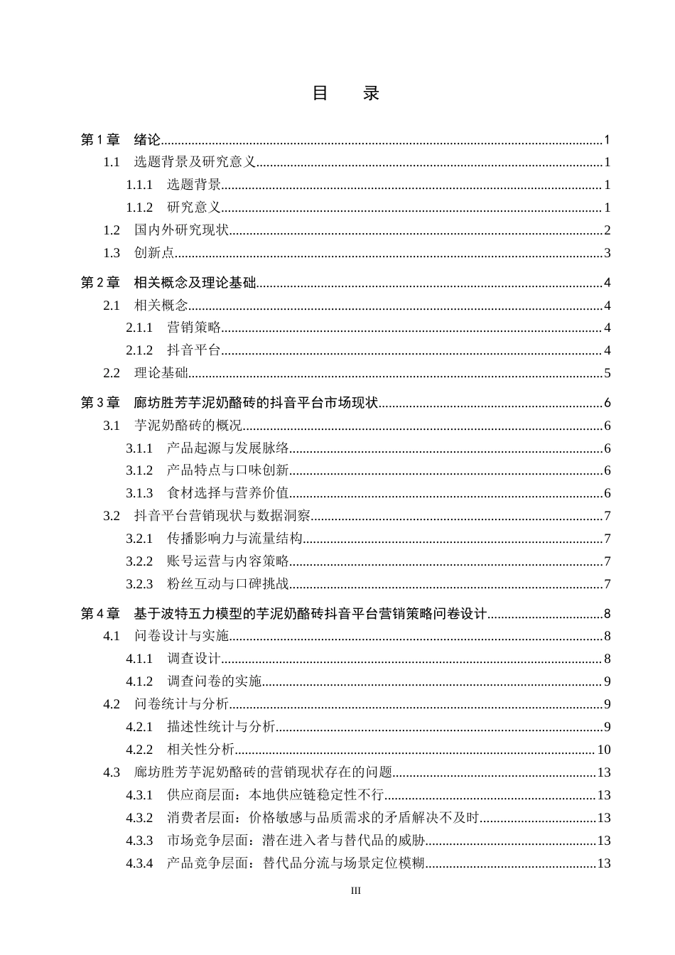 25年CH市场营销-廊坊胜芳芋泥奶酪砖的抖音平台营销策略研究-约14304字符.docx_第3页