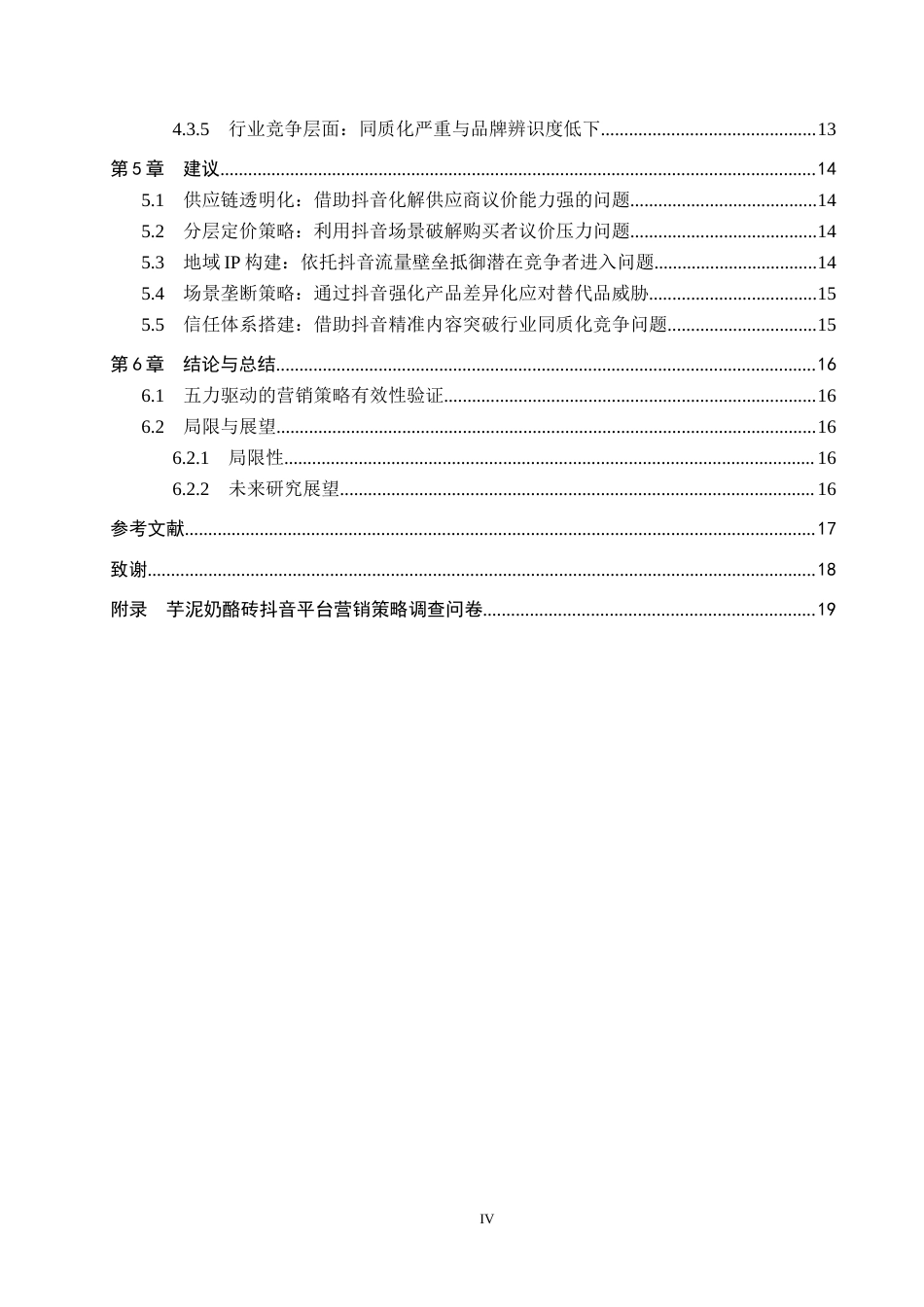 25年CH市场营销-廊坊胜芳芋泥奶酪砖的抖音平台营销策略研究-约14304字符.docx_第4页