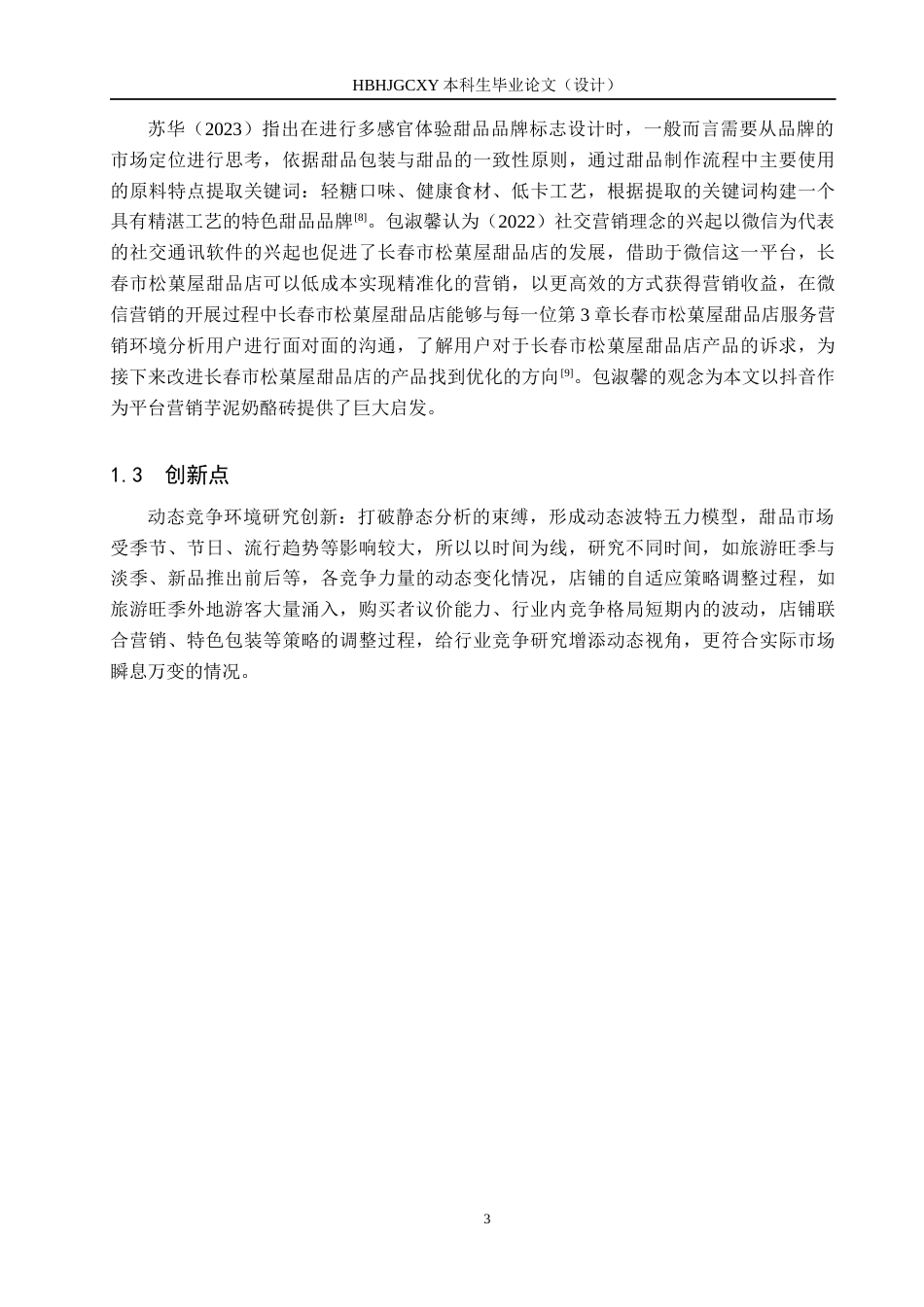 25年CH市场营销-廊坊胜芳芋泥奶酪砖的抖音平台营销策略研究-约14304字符.docx_第7页