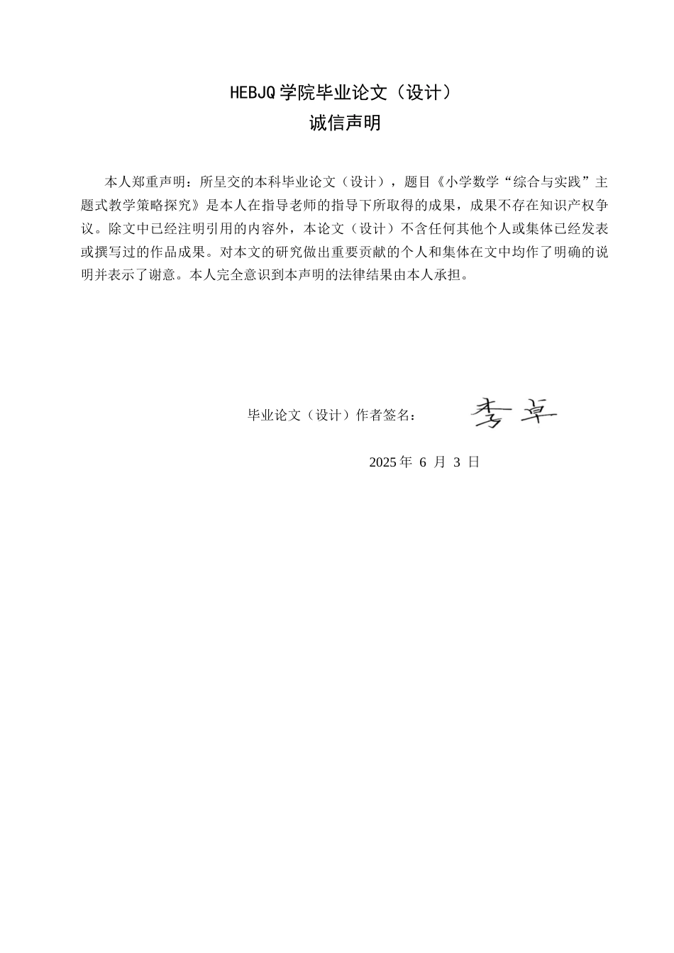 25年CH小学教育 小学数学“综合与实践”主题式教学策略探究-约15824字符.docx_第2页