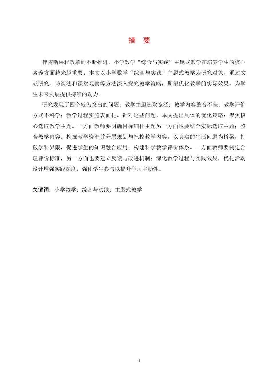 25年CH小学教育 小学数学“综合与实践”主题式教学策略探究-约15824字符.docx_第3页