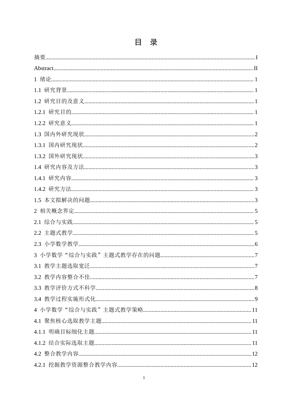 25年CH小学教育 小学数学“综合与实践”主题式教学策略探究-约15824字符.docx_第5页