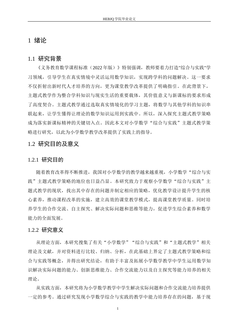 25年CH小学教育 小学数学“综合与实践”主题式教学策略探究-约15824字符.docx_第7页