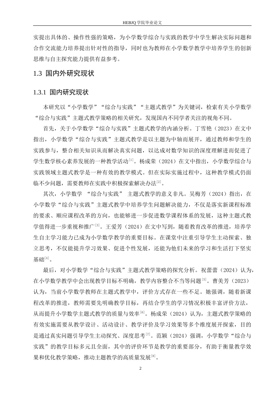 25年CH小学教育 小学数学“综合与实践”主题式教学策略探究-约15824字符.docx_第8页