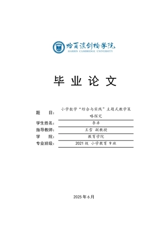 25年CH小学教育 小学数学“综合与实践”主题式教学策略探究-约15824字符.docx