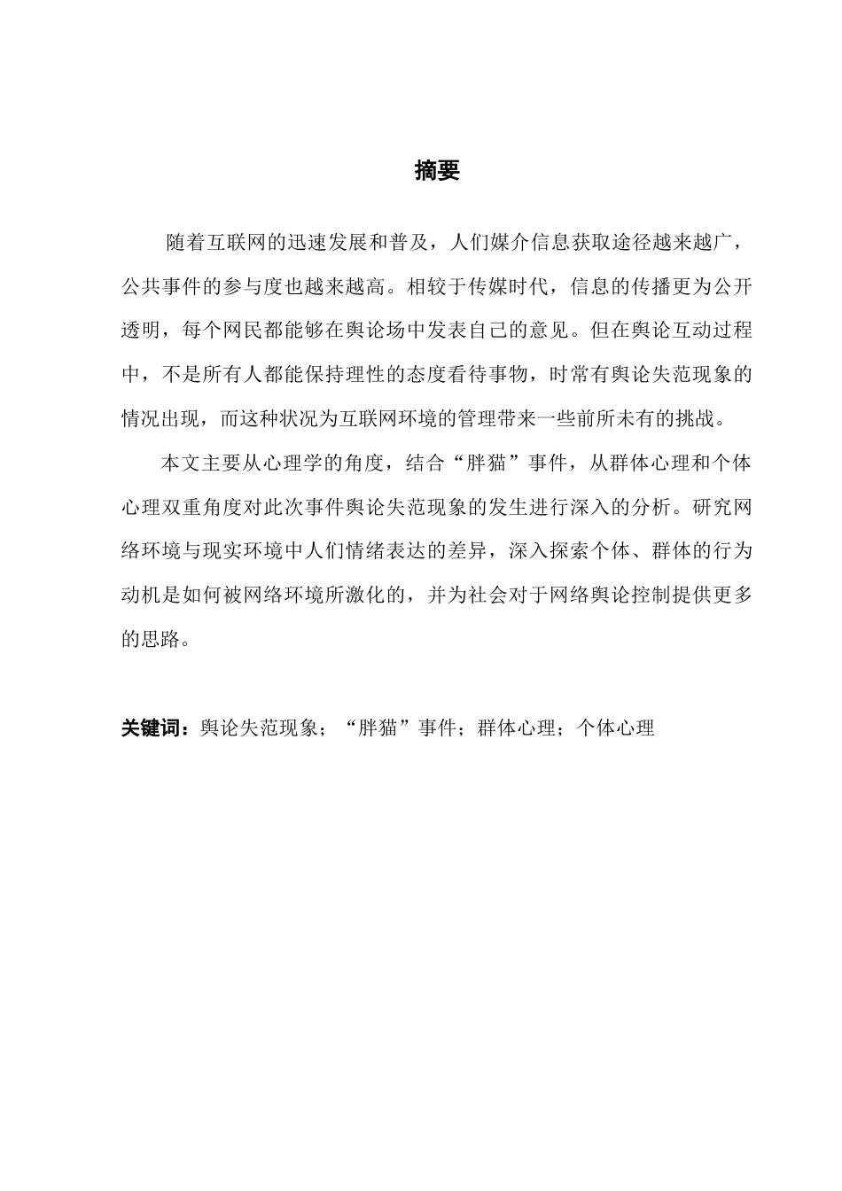 25年CH新闻学政法新闻 关键词：舆论失范现象；“胖猫”事件；群体心理；个体心理-约14976字符.docx_第2页