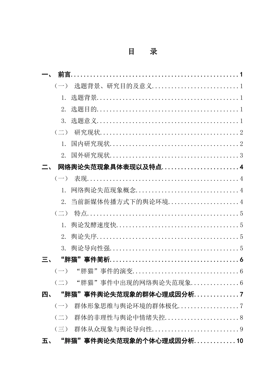 25年CH新闻学政法新闻 关键词：舆论失范现象；“胖猫”事件；群体心理；个体心理-约14976字符.docx_第4页