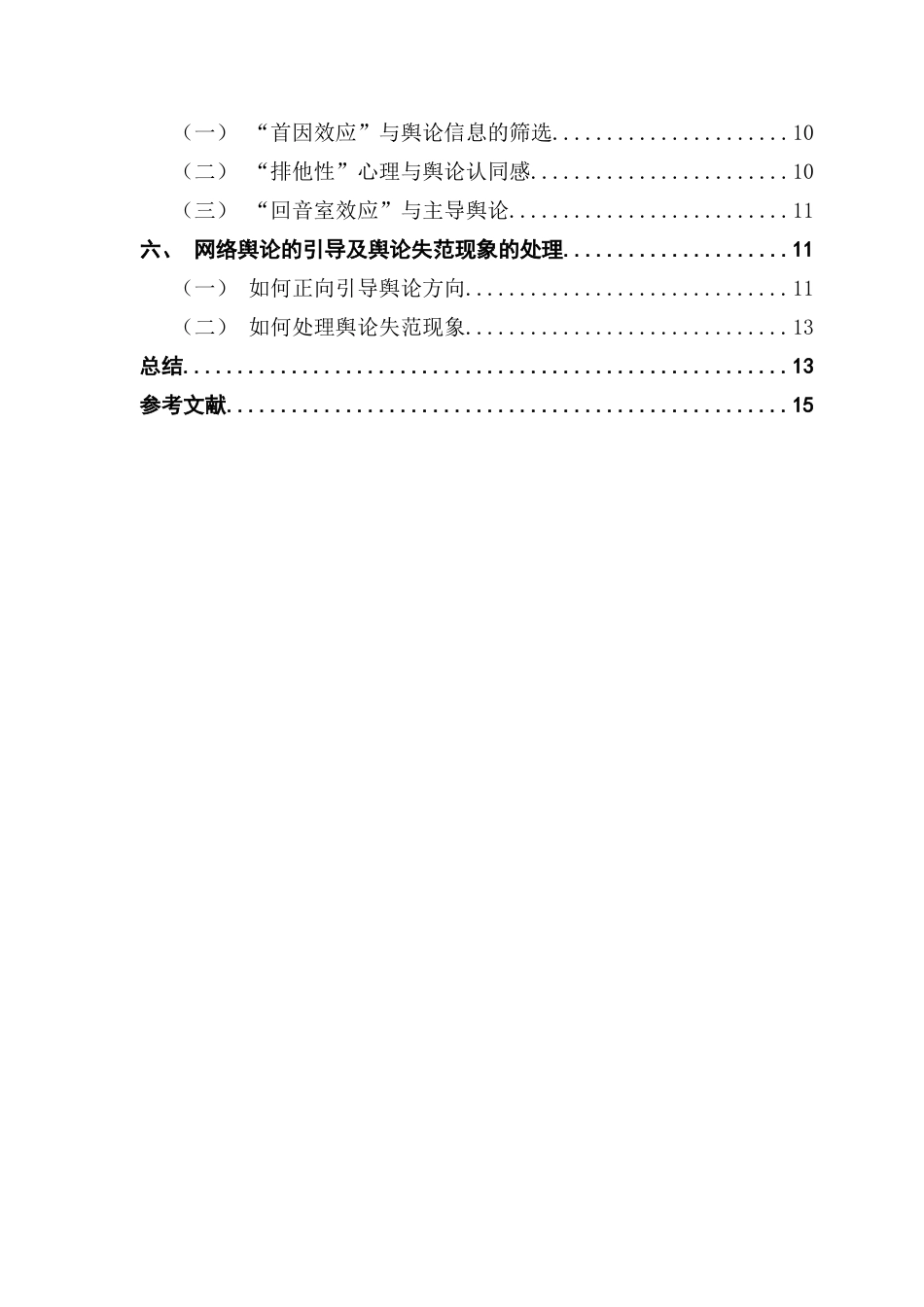 25年CH新闻学政法新闻 关键词：舆论失范现象；“胖猫”事件；群体心理；个体心理-约14976字符.docx_第5页