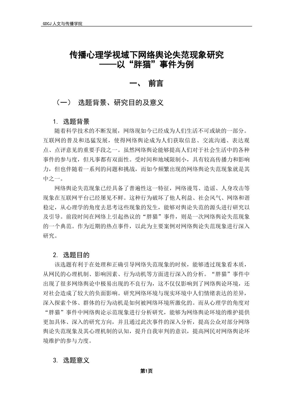 25年CH新闻学政法新闻 关键词：舆论失范现象；“胖猫”事件；群体心理；个体心理-约14976字符.docx_第6页