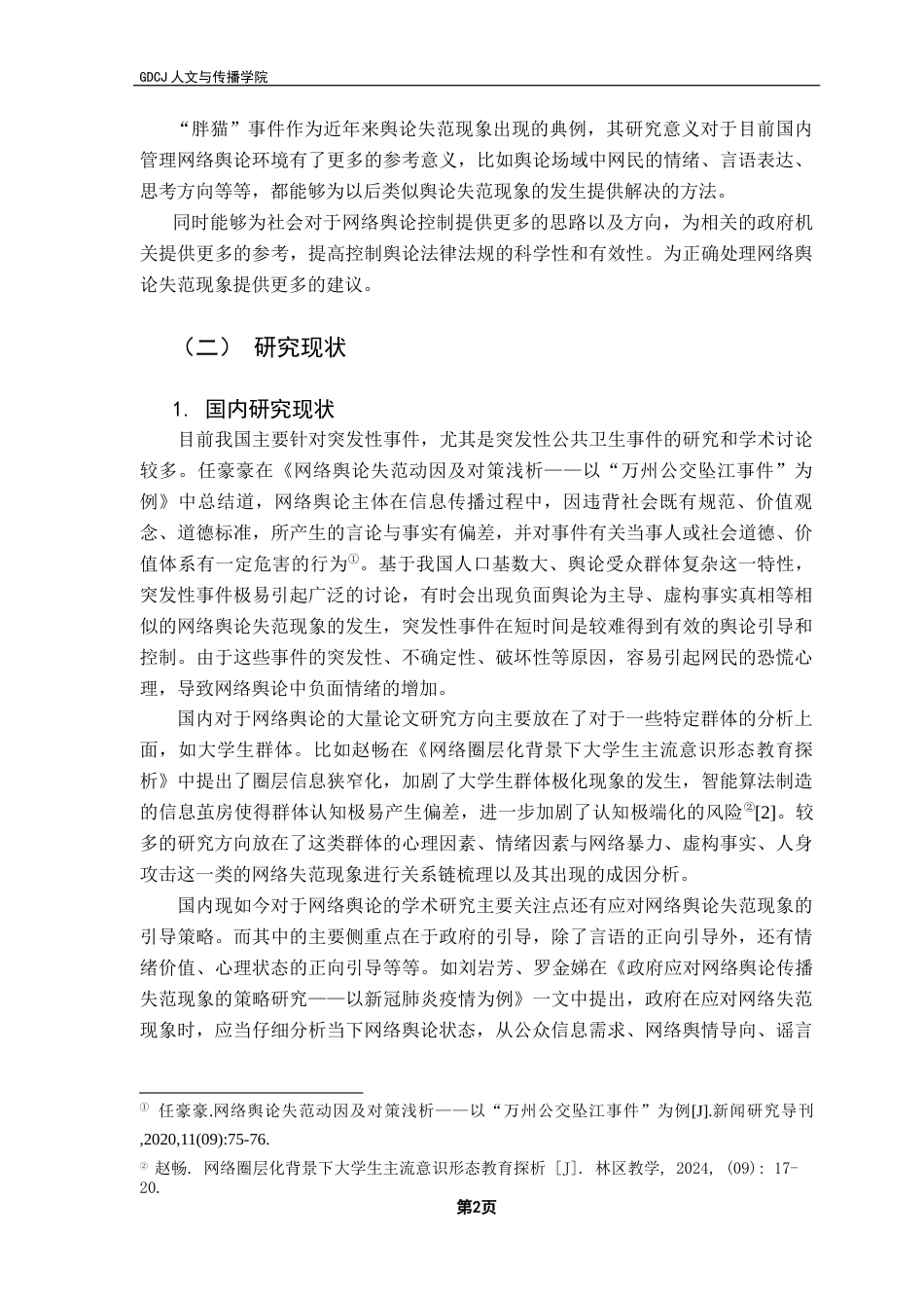 25年CH新闻学政法新闻 关键词：舆论失范现象；“胖猫”事件；群体心理；个体心理-约14976字符.docx_第7页