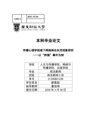 25年CH新闻学政法新闻 关键词：舆论失范现象；“胖猫”事件；群体心理；个体心理-约14976字符.docx