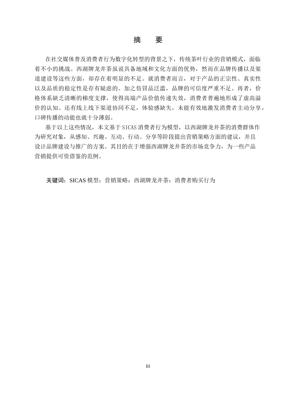 25年CH市场营销-基于SICAS模型西湖牌龙井茶消费者购买行为分析-约16854字符.docx_第1页