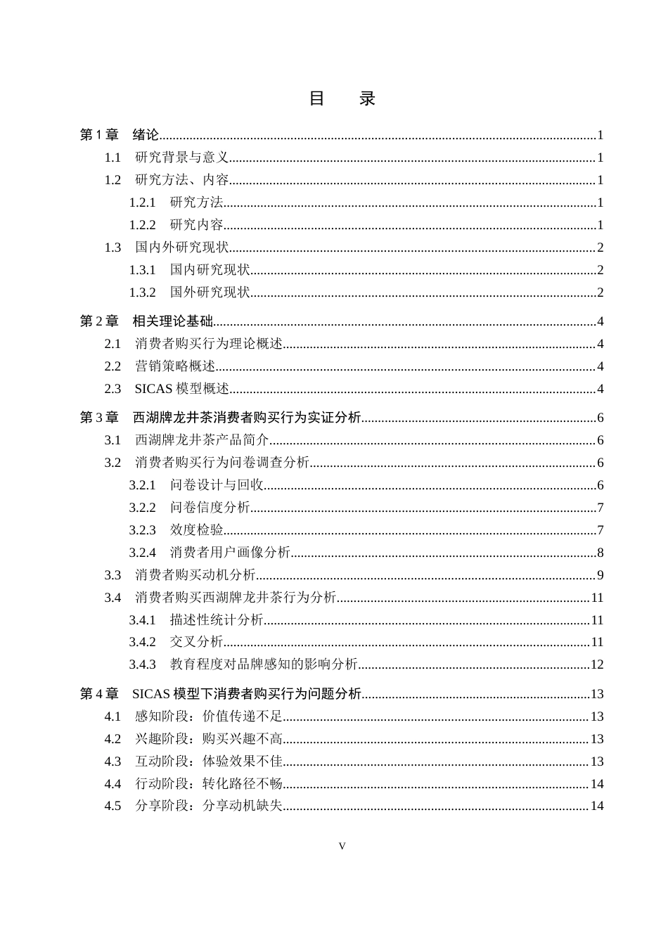 25年CH市场营销-基于SICAS模型西湖牌龙井茶消费者购买行为分析-约16854字符.docx_第3页