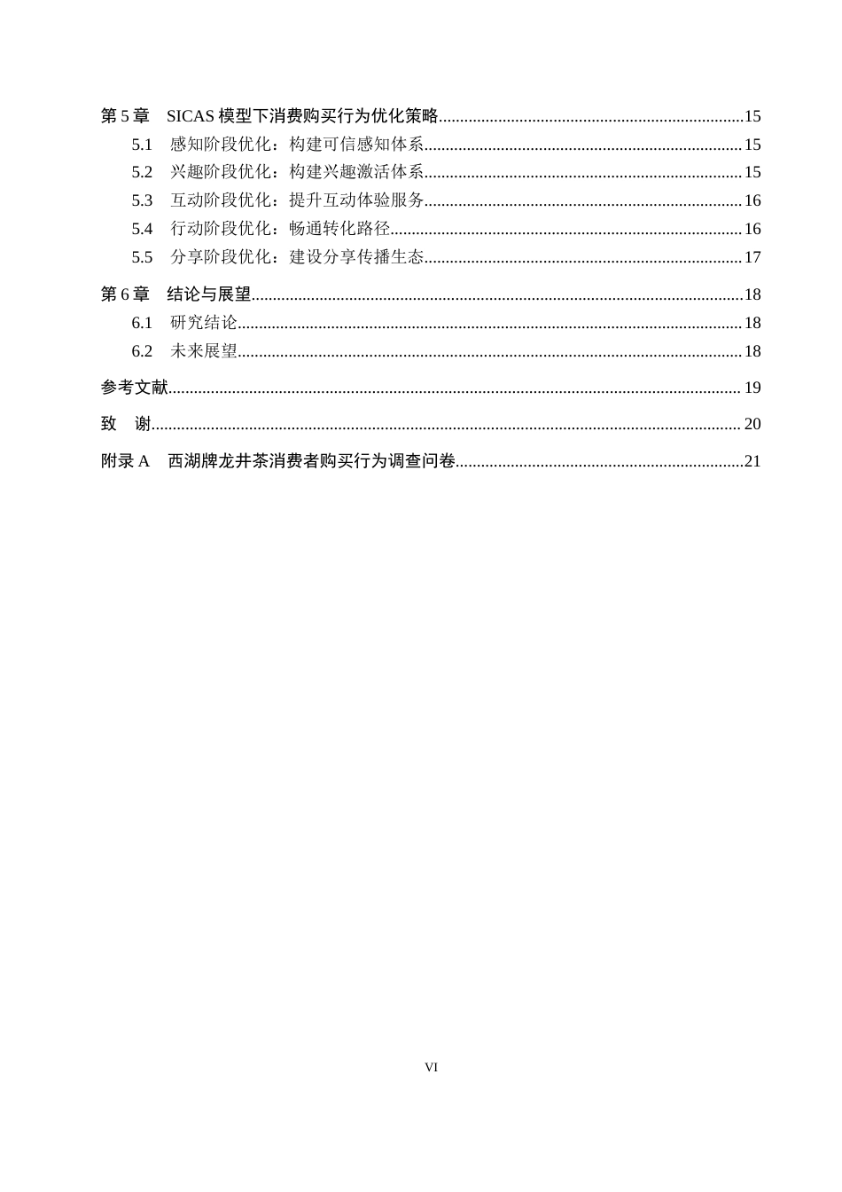 25年CH市场营销-基于SICAS模型西湖牌龙井茶消费者购买行为分析-约16854字符.docx_第4页