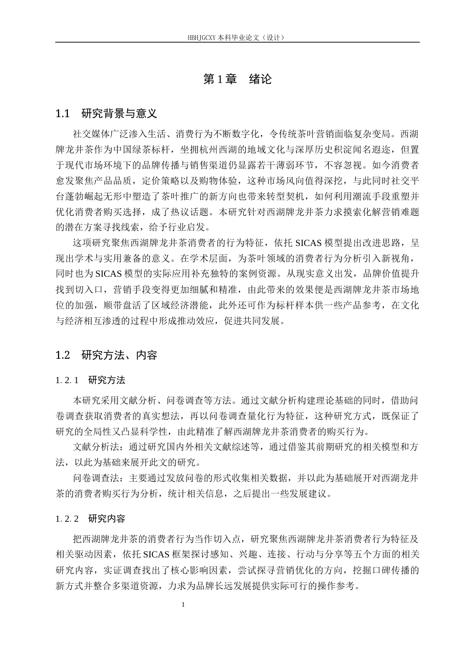 25年CH市场营销-基于SICAS模型西湖牌龙井茶消费者购买行为分析-约16854字符.docx_第5页