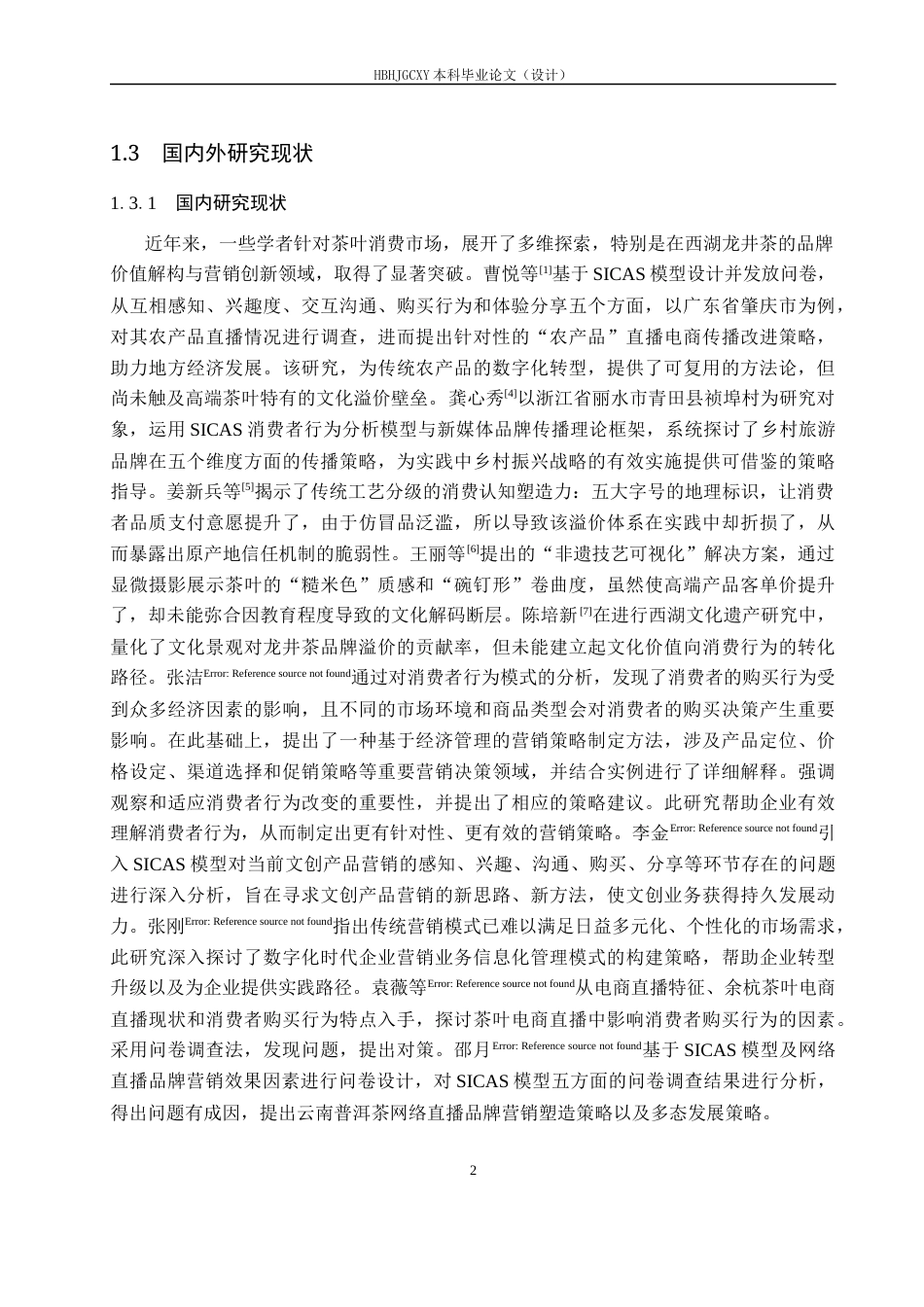 25年CH市场营销-基于SICAS模型西湖牌龙井茶消费者购买行为分析-约16854字符.docx_第6页