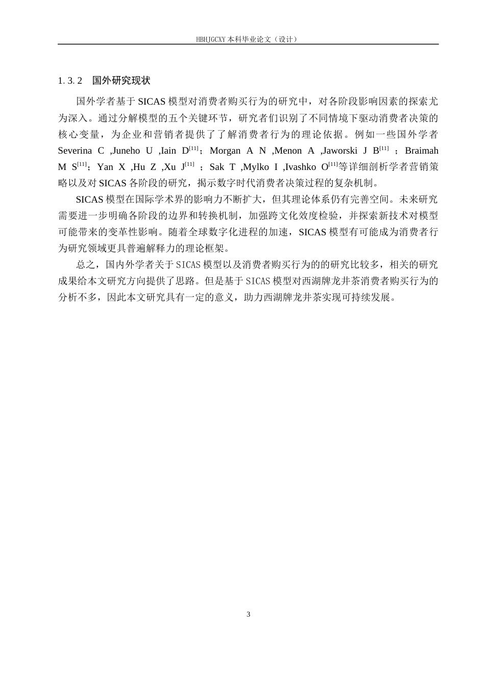 25年CH市场营销-基于SICAS模型西湖牌龙井茶消费者购买行为分析-约16854字符.docx_第7页
