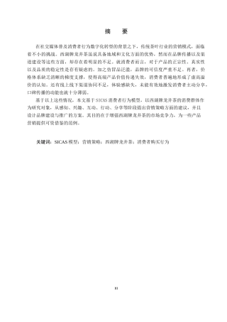 25年CH市场营销-基于SICAS模型西湖牌龙井茶消费者购买行为分析-约16854字符.docx