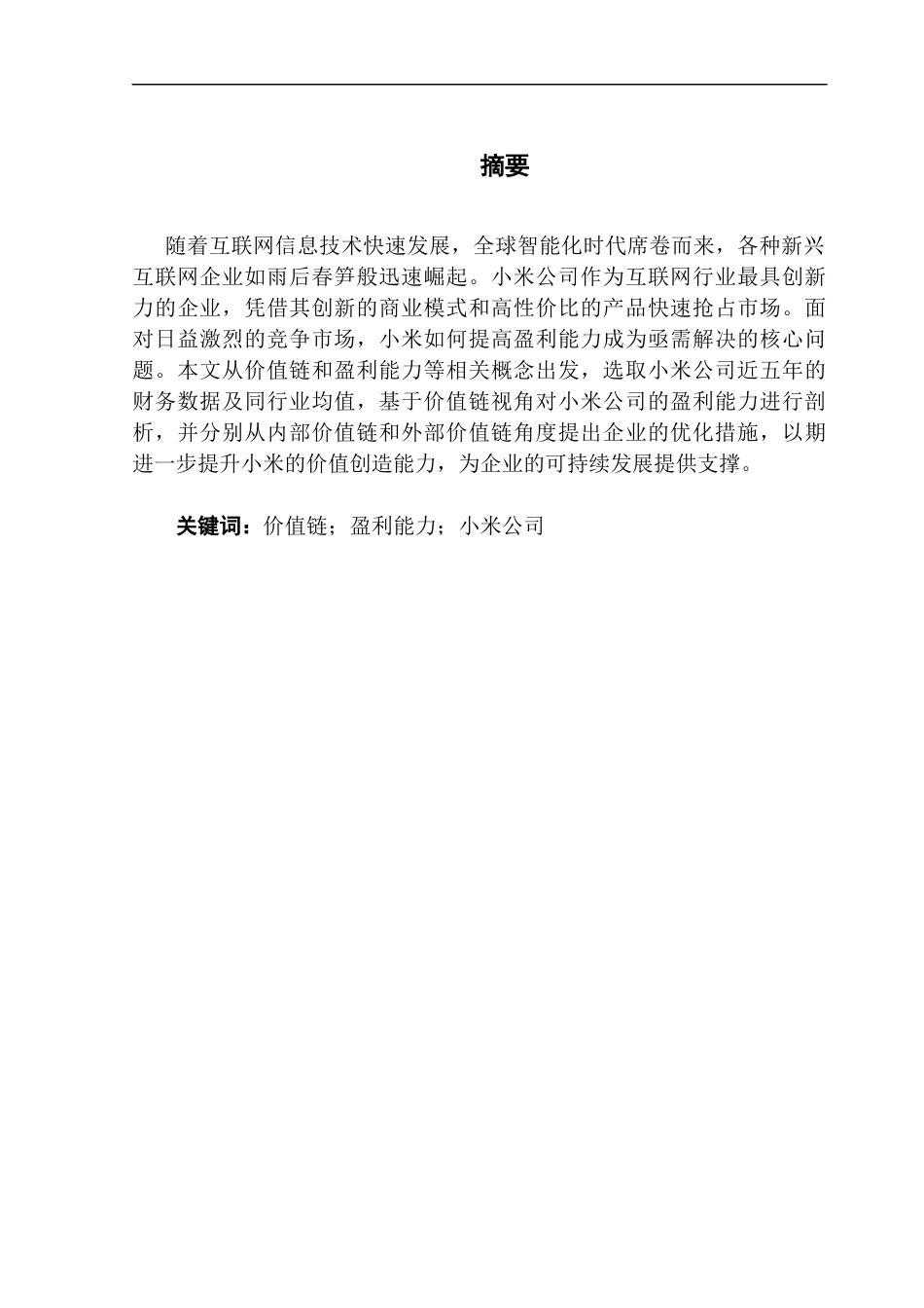 25年CH会计学 基于价值链视角下的盈利能力分析——以小米公司为例终稿-约16671字符.docx_第2页