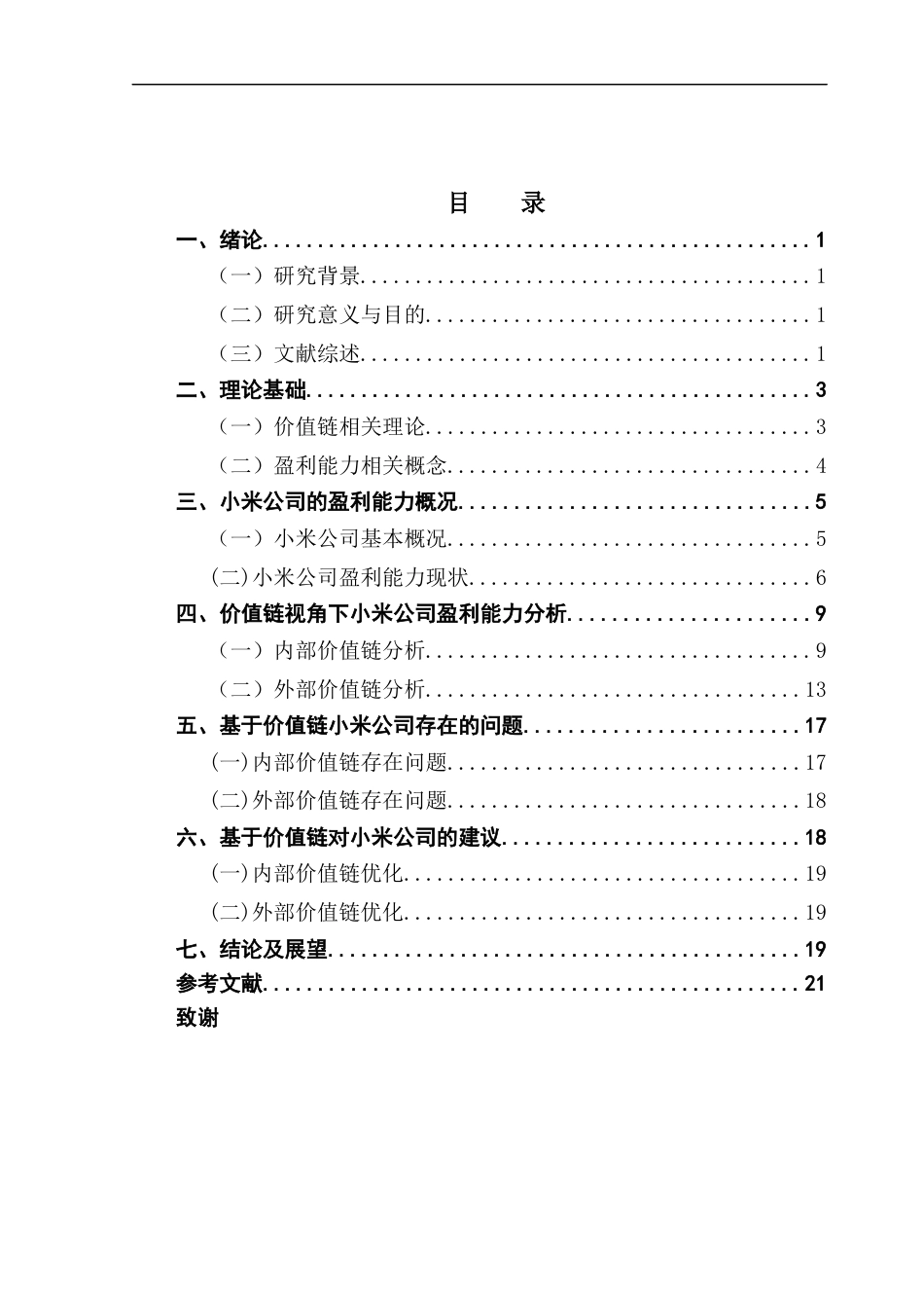 25年CH会计学 基于价值链视角下的盈利能力分析——以小米公司为例终稿-约16671字符.docx_第4页