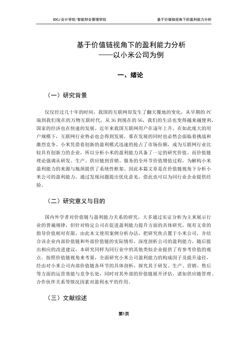25年CH会计学 基于价值链视角下的盈利能力分析——以小米公司为例终稿-约16671字符.docx_第5页